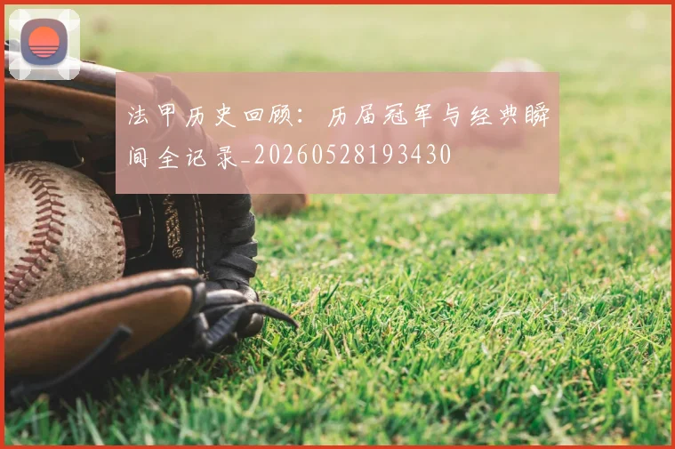 法甲历史回顾:历届冠军与经典瞬间全记录_20260528193430