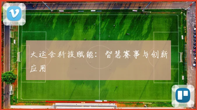 大运会科技赋能:智慧赛事与创新应用