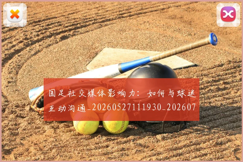 国足社交媒体影响力：如何与球迷互动沟通_20260527111930_20260703224329