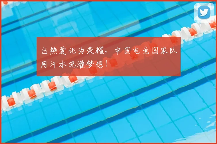 当热爱化为荣耀，中国电竞国家队用汗水浇灌梦想！