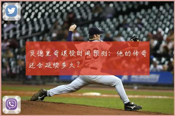 莫德里奇退役时间预测：他的传奇还会延续多久？