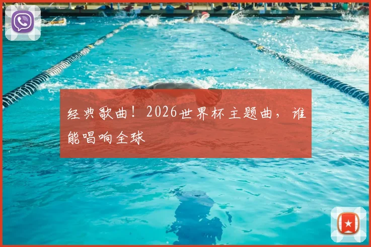 经典歌曲!2026世界杯主题曲,谁能唱响全球