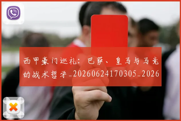 西甲豪门巡礼：巴萨、皇马与马竞的战术哲学_20260624170305_20260710012706