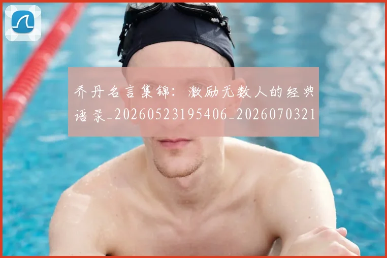 乔丹名言集锦：激励无数人的经典语录_20260523195406_20260703210030_20260716191928