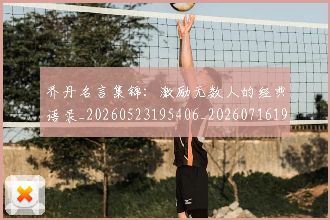 乔丹名言集锦：激励无数人的经典语录_20260523195406_20260716191927