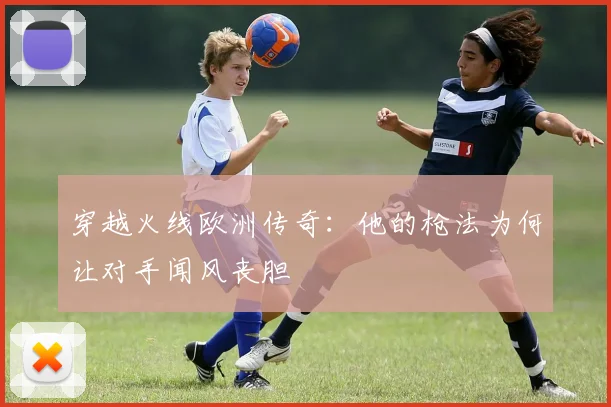 穿越火线欧洲传奇：他的枪法为何让对手闻风丧胆