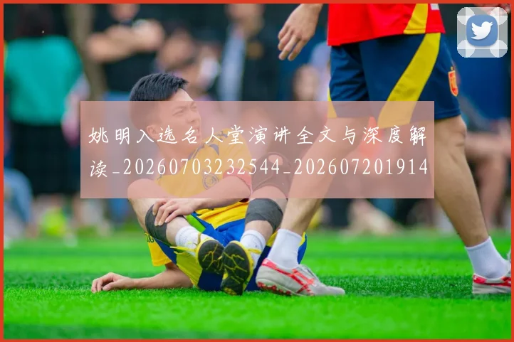 姚明入选名人堂演讲全文与深度解读_20260703232544_20260720191422