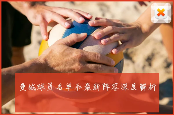 曼城球员名单和最新阵容深度解析