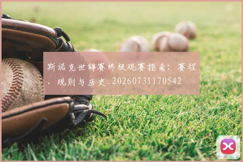 斯诺克世锦赛终极观赛指南：赛程、规则与历史_20260731170542