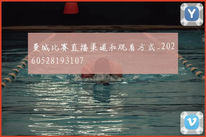 曼城比赛直播渠道和观看方式_20260528193107