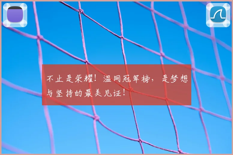 不止是荣耀！温网冠军榜，是梦想与坚持的最美见证！