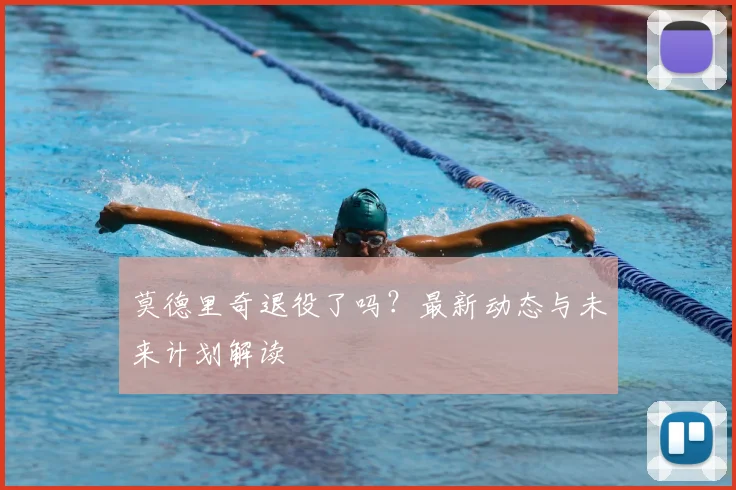 莫德里奇退役了吗？最新动态与未来计划解读