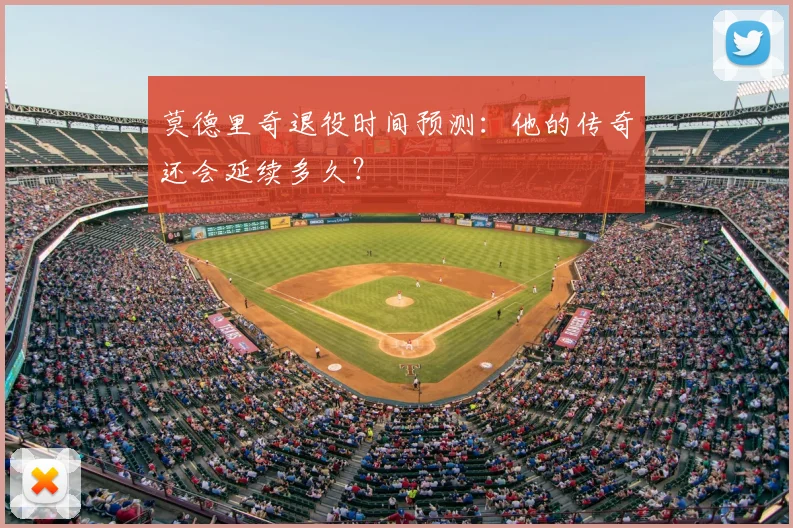 莫德里奇退役时间预测:他的传奇还会延续多久?