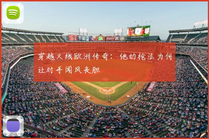 穿越火线欧洲传奇:他的枪法为何让对手闻风丧胆