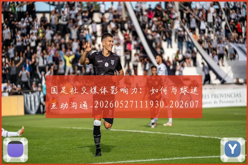 国足社交媒体影响力：如何与球迷互动沟通_20260527111930_20260703224329