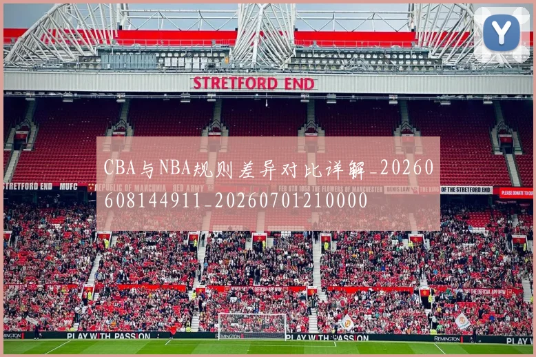 CBA与NBA规则差异对比详解_20260608144911_20260701210000