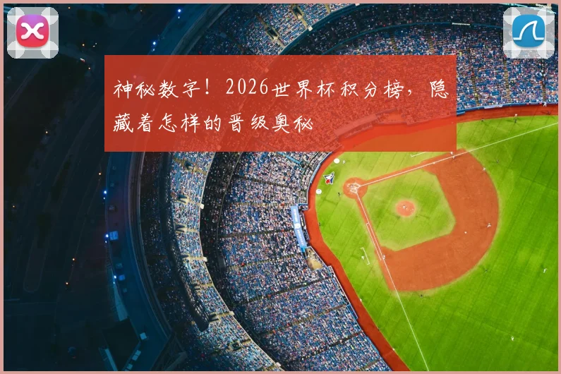 神秘数字！2026世界杯积分榜，隐藏着怎样的晋级奥秘