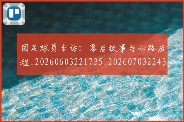 国足球员专访：幕后故事与心路历程_20260603221735_20260703224301