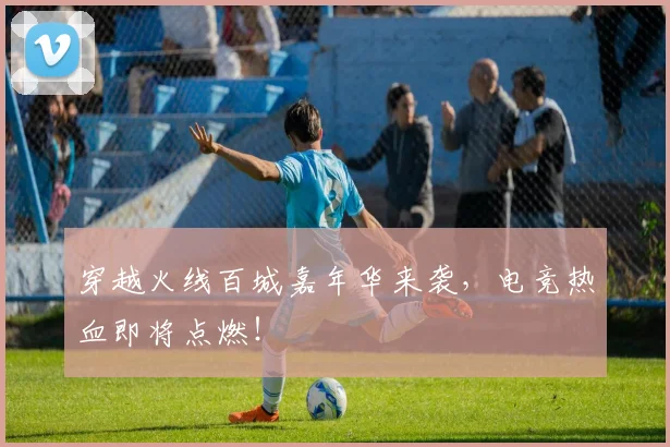穿越火线百城嘉年华来袭，电竞热血即将点燃！