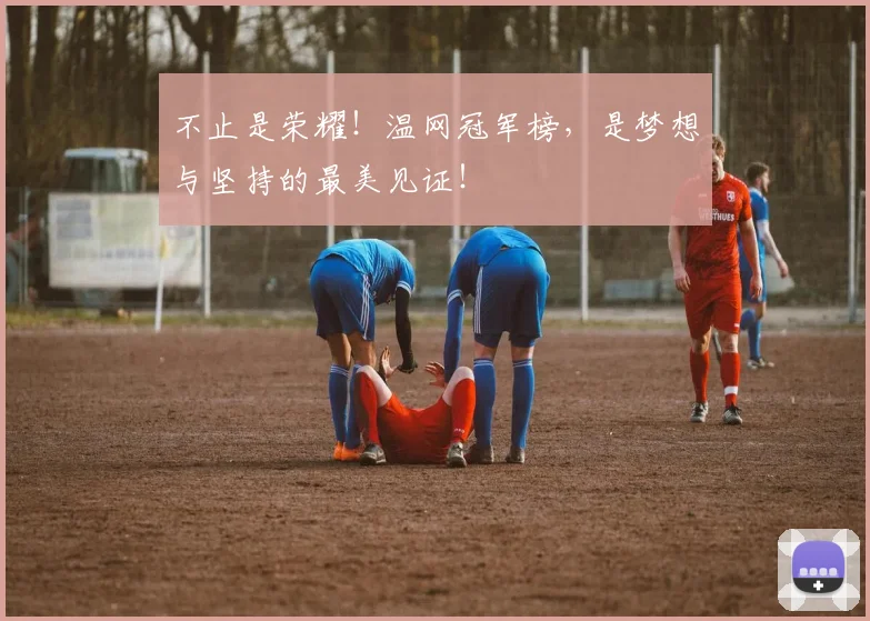 不止是荣耀!温网冠军榜,是梦想与坚持的最美见证!