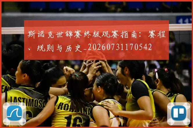 斯诺克世锦赛终极观赛指南：赛程、规则与历史_20260731170542