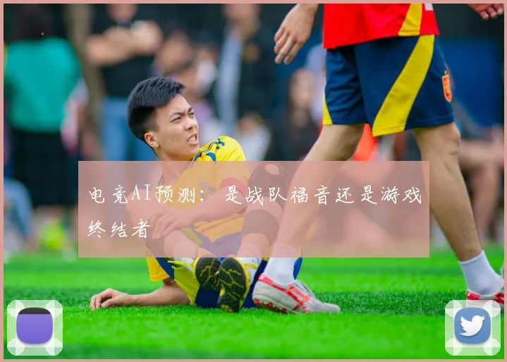 电竞AI预测：是战队福音还是游戏终结者