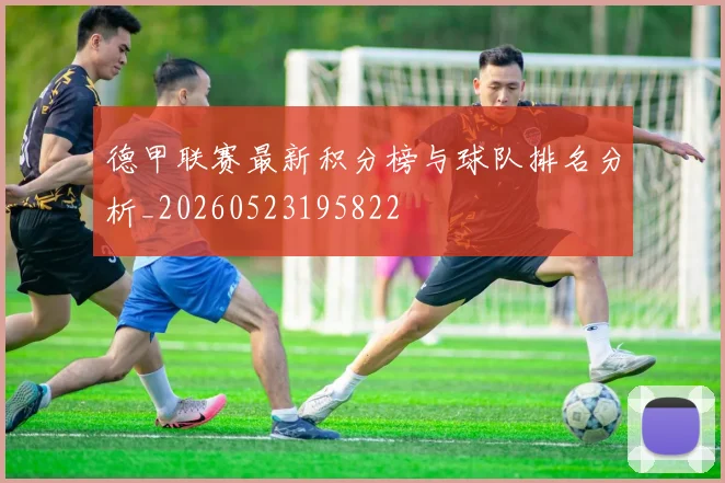 德甲联赛最新积分榜与球队排名分析_20260523195822