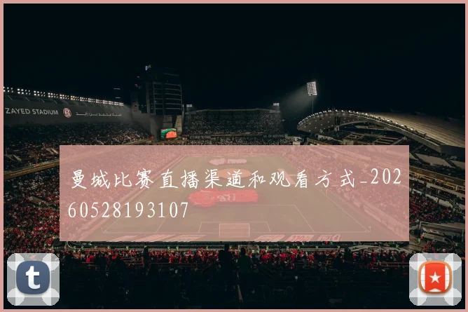 曼城比赛直播渠道和观看方式_20260528193107