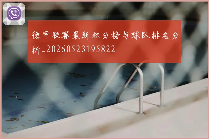 德甲联赛最新积分榜与球队排名分析_20260523195822