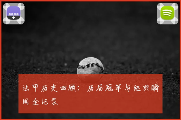 法甲历史回顾：历届冠军与经典瞬间全记录