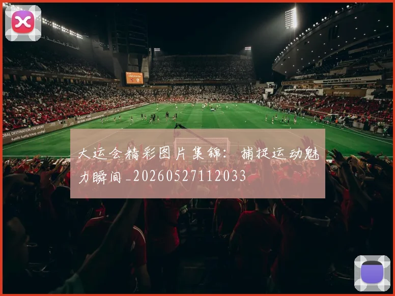 大运会精彩图片集锦：捕捉运动魅力瞬间_20260527112033