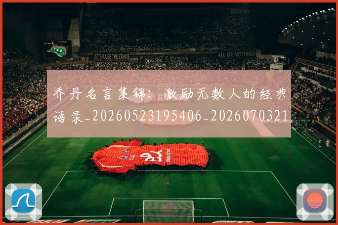 乔丹名言集锦:激励无数人的经典语录_20260523195406_20260703210030_20260716191928