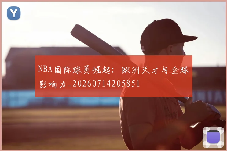 NBA国际球员崛起：欧洲天才与全球影响力_20260714205851
