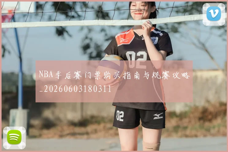 NBA季后赛门票购买指南与观赛攻略_20260603180311
