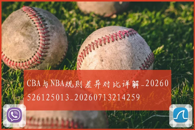 CBA与NBA规则差异对比详解_20260526125013_20260713214259