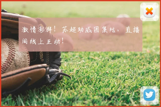 激情澎湃！苏超助威团集结，直播间线上互动！