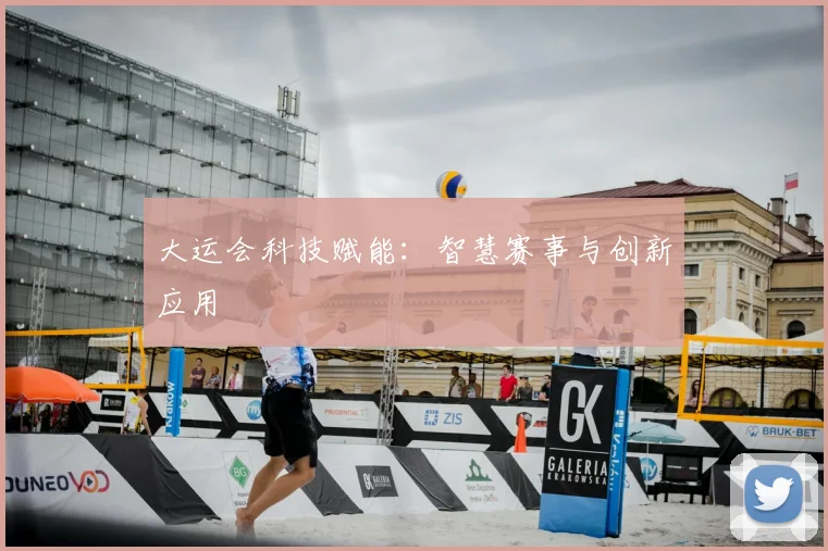 大运会科技赋能：智慧赛事与创新应用