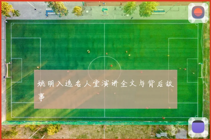 姚明入选名人堂演讲全文与背后故事