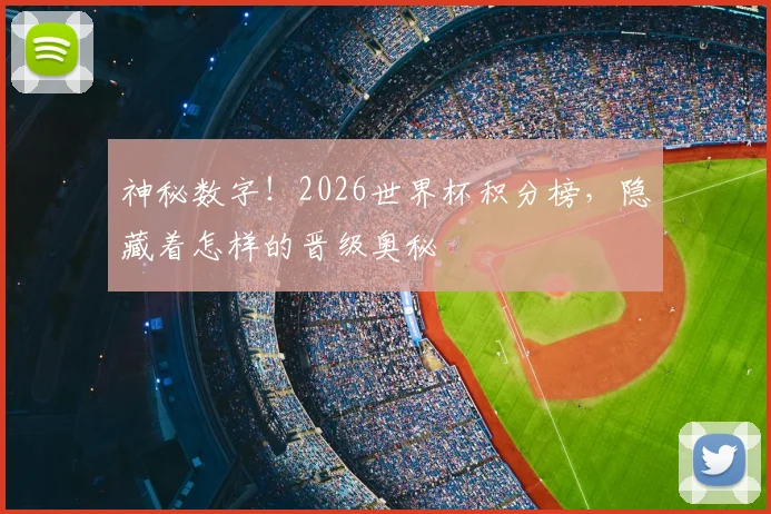 神秘数字！2026世界杯积分榜，隐藏着怎样的晋级奥秘