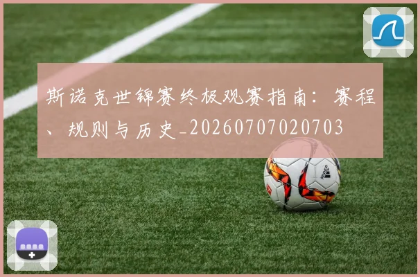 斯诺克世锦赛终极观赛指南：赛程、规则与历史_20260707020703