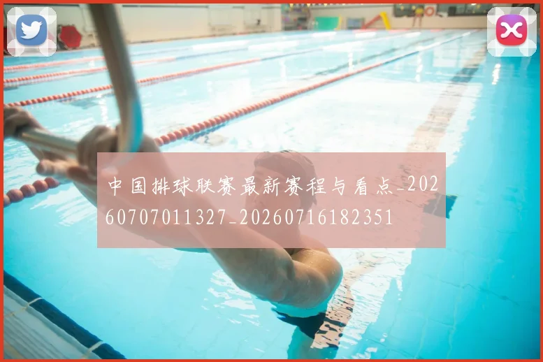 中国排球联赛最新赛程与看点_20260707011327_20260716182351