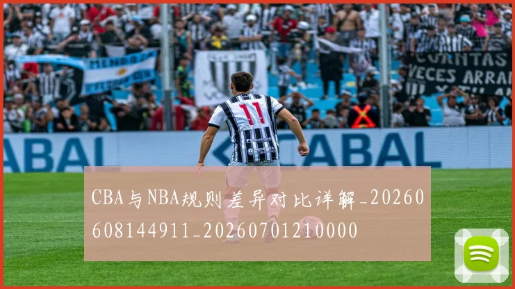 CBA与NBA规则差异对比详解_20260608144911_20260701210000