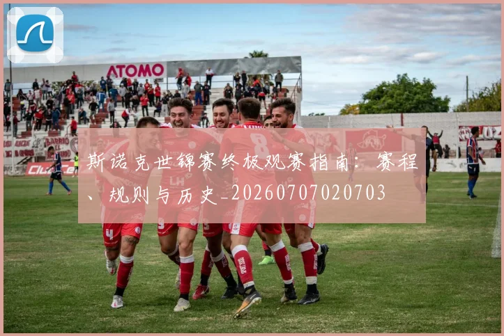 斯诺克世锦赛终极观赛指南：赛程、规则与历史_20260707020703
