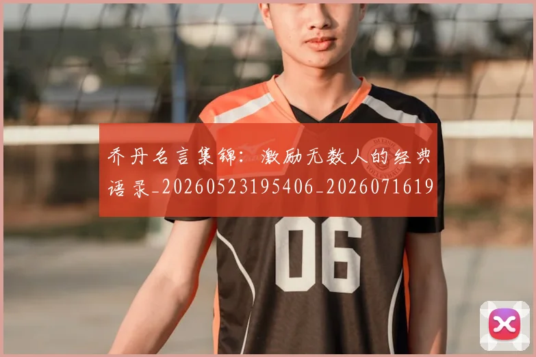 乔丹名言集锦：激励无数人的经典语录_20260523195406_20260716191927