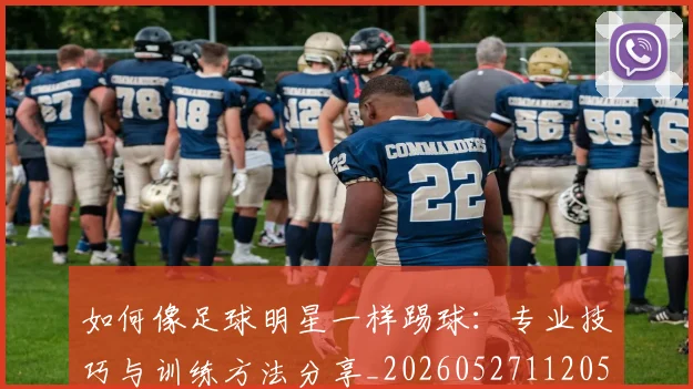 如何像足球明星一样踢球：专业技巧与训练方法分享_20260527112053_20260703230433